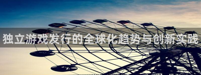 杏耀品牌顾问有限公司：独立游戏发行的全球化趋势与创新实践