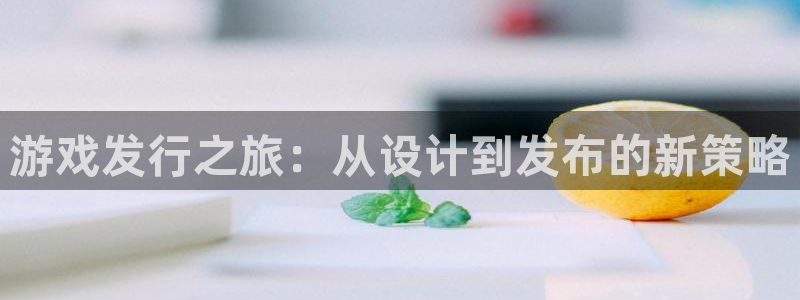 杏耀怪兽：游戏发行之旅：从设计到发布的新策略