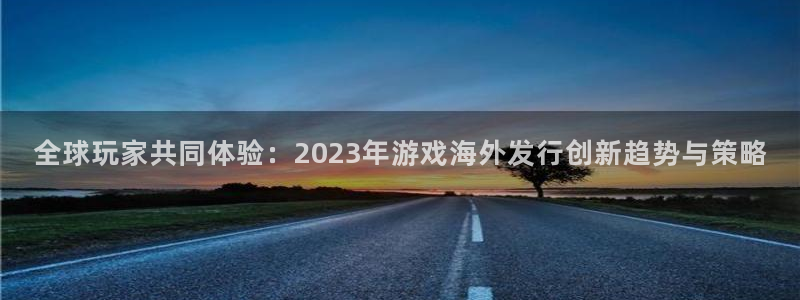 杏耀子经理人杂志：全球玩家共同体验：2023年游戏海外发行创新趋势与策略