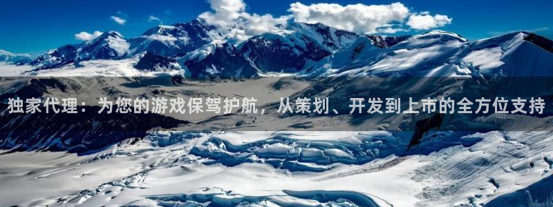 广东杏耀：独家代理：为您的游戏保驾护航，从策划、开发到上市的全方位支持