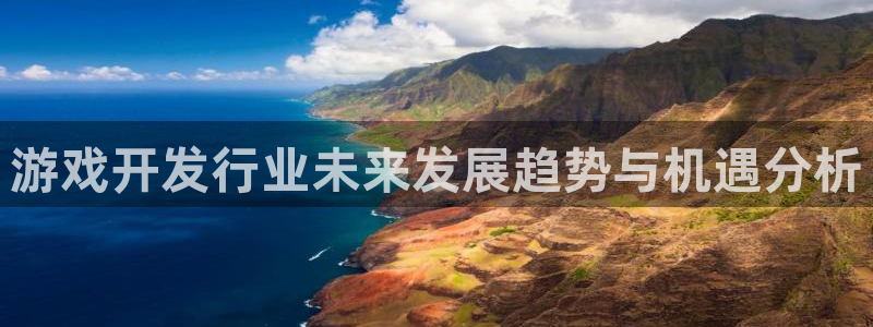 广州杏耀投资管理顾问有限公司：游戏开发行业未来发展趋势与机遇分析