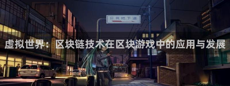 杏耀官网注册方法是什么：虚拟世界：区块链技术在区块游戏中的应用与发展