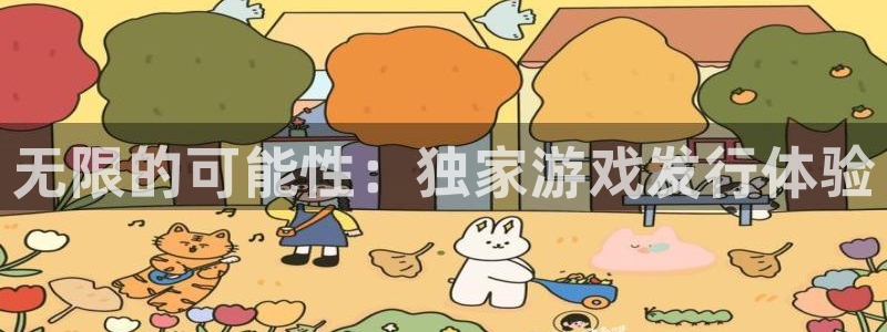 杏耀官网平台代理条件：无限的可能性：独家游戏发行体验